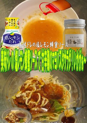 美味ドレ塩レモン蜂蜜で甘辛鶏のマヨパスタ-レシピのメイン写真