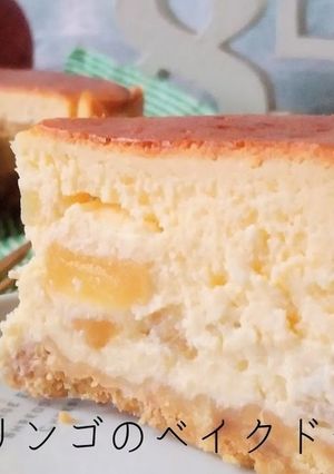 リンゴのベイクドチーズケーキ-レシピのメイン写真