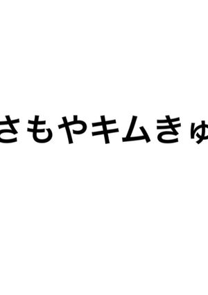 ささもやキムきゅう-レシピのメイン写真