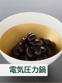 黒豆【電気圧力鍋】-レシピのメイン写真
