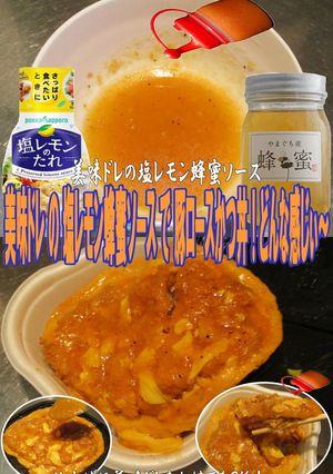 美味ドレの塩レモン蜂蜜Sで豚ロースかつ丼-レシピのメイン写真