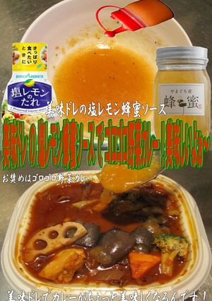 美味ドレの塩レモン蜂蜜ソースで野菜カレー-レシピのメイン写真