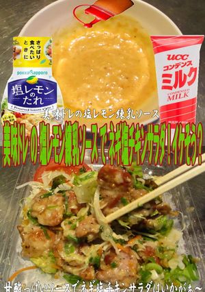 美味ドレの塩レモン練乳ネギ塩チキンサラダ-レシピのメイン写真