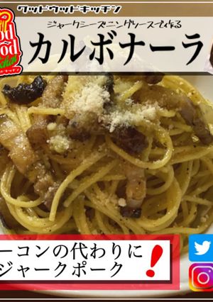 簡単ジャークポークでカルボナーラ-レシピのメイン写真