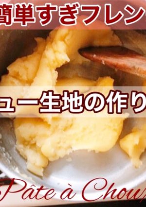 基本のシュー生地の作り方　-レシピのメイン写真