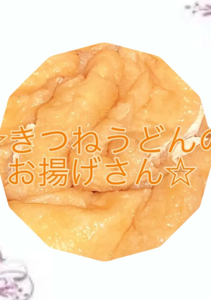 きつねうどんのお揚げさん-レシピのメイン写真