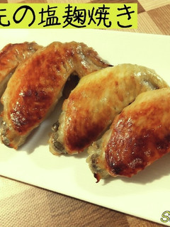 手羽先の塩麹焼き☆おうち居酒屋-レシピのメイン写真