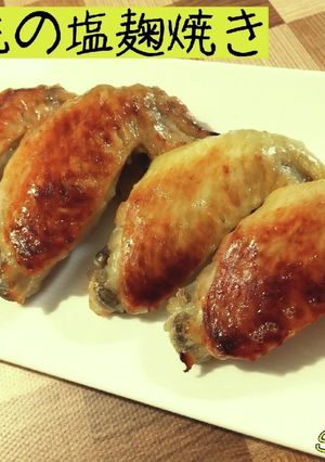 手羽先の塩麹焼き☆おうち居酒屋-レシピのメイン写真