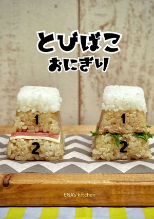 とびばこおにぎり-レシピのメイン写真