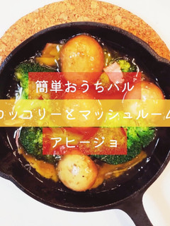 簡単おうちバル♡ブロッコリーのアヒージョ-レシピのメイン写真