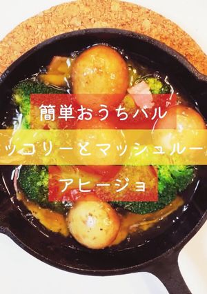 簡単おうちバル♡ブロッコリーのアヒージョ-レシピのメイン写真