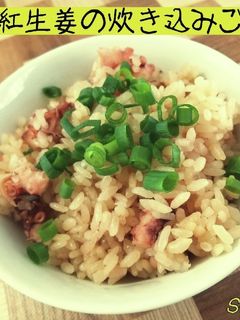 たこと紅生姜の炊き込みご飯☆定番ごはん-レシピのメイン写真