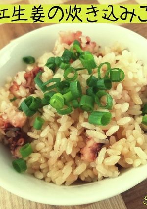 たこと紅生姜の炊き込みご飯☆定番ごはん-レシピのメイン写真