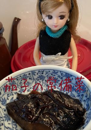 リカちゃん♡茄子の常備菜ꔛ☆˒˒*-レシピのメイン写真