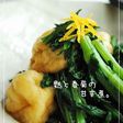 麩と春菊の甘辛煮。
