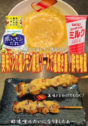 美味ドレの塩レモン練乳ソースで焼き鳥塩-レシピのメイン写真