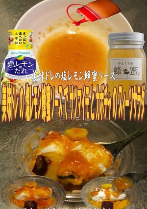 美味ドレの塩レモン蜂蜜Sでスィーツサラダ-レシピのメイン写真