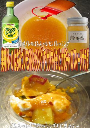 美味ドレのはちみつレモンDでサツマイモと-レシピのメイン写真