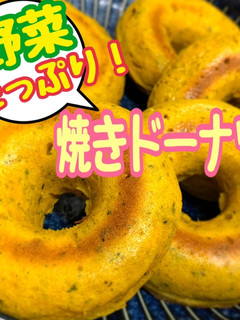 【覚書】むしろ野菜が主役?!焼きドーナツ-レシピのメイン写真