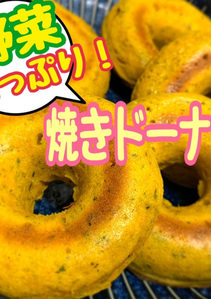 【覚書】むしろ野菜が主役？！焼きドーナツ-レシピのメイン写真