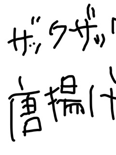 ザックザック☆唐揚げ-レシピのメイン写真