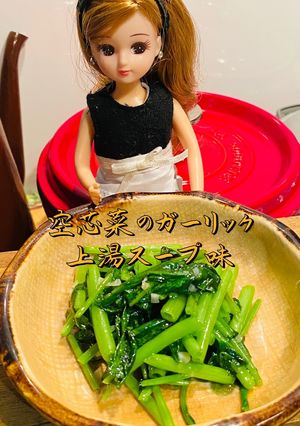 リカちゃん♡空芯菜ガーリック*上湯味-レシピのメイン写真