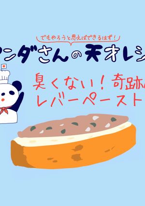 パンダさんの奇跡のレバーペースト！-レシピのメイン写真