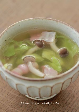 ☆きゃべつときのこの和風スープ☆-レシピのメイン写真