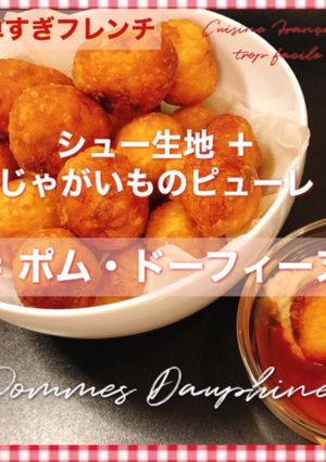 ポム・ドーフィーヌ-レシピのメイン写真
