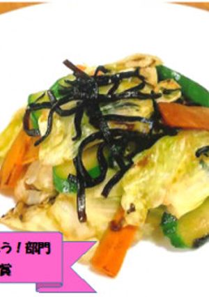 超簡単!野菜塩こんぶ炒め-レシピのメイン写真