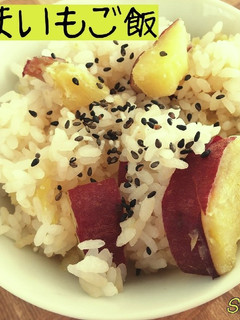 さつまいもご飯☆秋ごはん-レシピのメイン写真