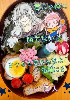 真人　呪術廻戦　キャラ弁　オブアート-レシピのメイン写真