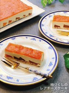 【色鮮やか】柿づくしのレアチーズケーキ-レシピのメイン写真