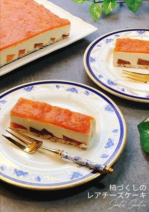 【色鮮やか】柿づくしのレアチーズケーキ-レシピのメイン写真