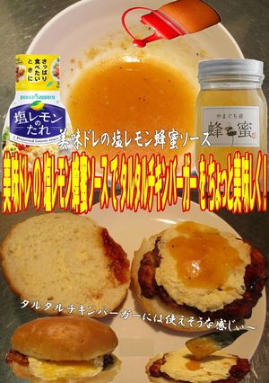 美味ドレの塩レモン蜂蜜タルタルチキンバー-レシピのメイン写真