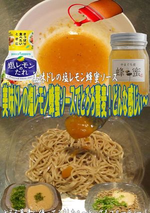 美味ドレの塩レモン蜂蜜ソースでとろろ蕎麦-レシピのメイン写真
