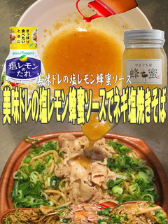美味ドレの塩レモン蜂蜜Sでネギ塩焼きそば-レシピのメイン写真
