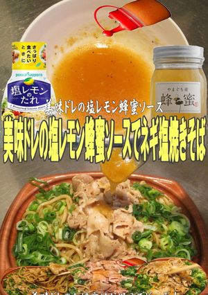 美味ドレの塩レモン蜂蜜Sでネギ塩焼きそば-レシピのメイン写真