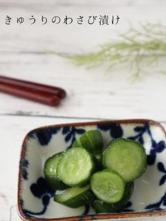 ポリポリきゅうりのわさび漬け-レシピのメイン写真