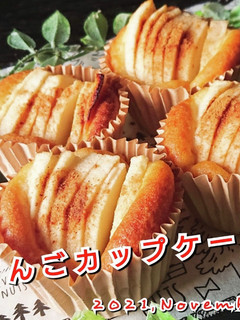 りんごカップケーキ-レシピのメイン写真