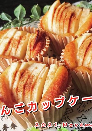 りんごカップケーキ-レシピのメイン写真