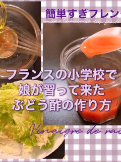 自家製ぶどう酢-レシピのメイン写真