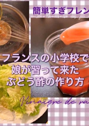 自家製ぶどう酢-レシピのメイン写真