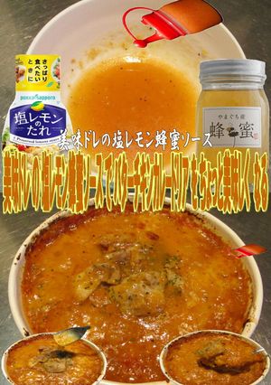 美味ドレ塩レモン蜂蜜ソースでカレードリア-レシピのメイン写真