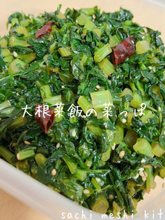 大根菜飯の菜っぱ-レシピのメイン写真