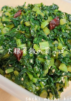 大根菜飯の菜っぱ-レシピのメイン写真