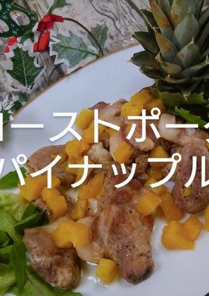 ローストポーク(パイナップル)-レシピのメイン写真