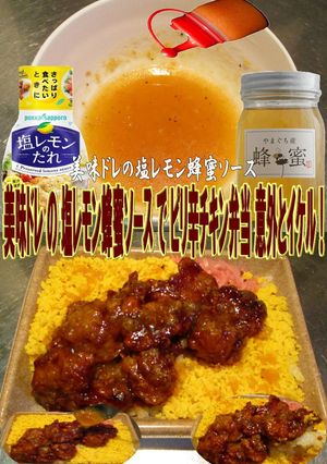 美味ドレの塩レモン蜂蜜でピリ辛チキン弁当-レシピのメイン写真