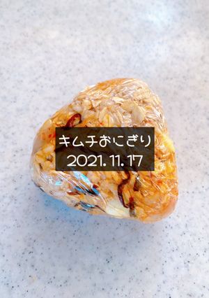 キムチおにぎり　2021.11.17-レシピのメイン写真