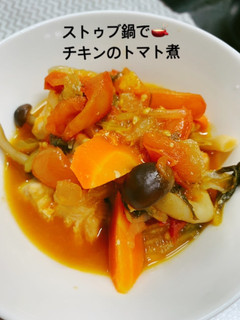 ストゥブ鍋で鶏肉のトマト煮-レシピのメイン写真